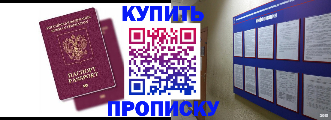 купить прописку в Бузулуке